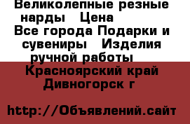 Великолепные резные нарды › Цена ­ 5 000 - Все города Подарки и сувениры » Изделия ручной работы   . Красноярский край,Дивногорск г.